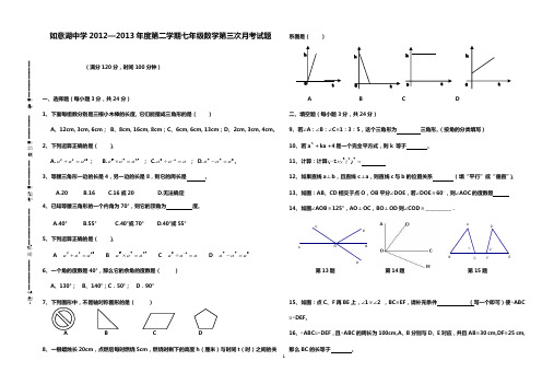 北师大版第二学期七年级数学下册第三次月考试卷