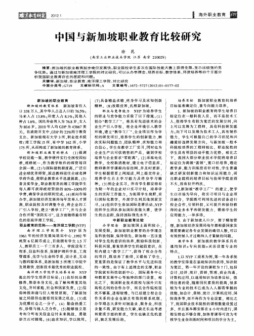 中国与新加坡职业教育比较研究