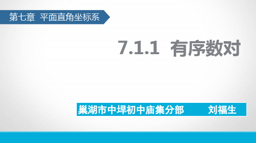 七年级数学(下)7.1.1有序数对