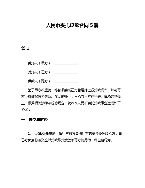 人民币委托贷款合同5篇