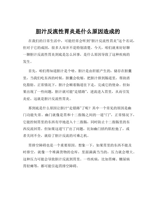 胆汁反流性胃炎是什么原因造成的