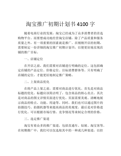 淘宝推广初期计划书4100字