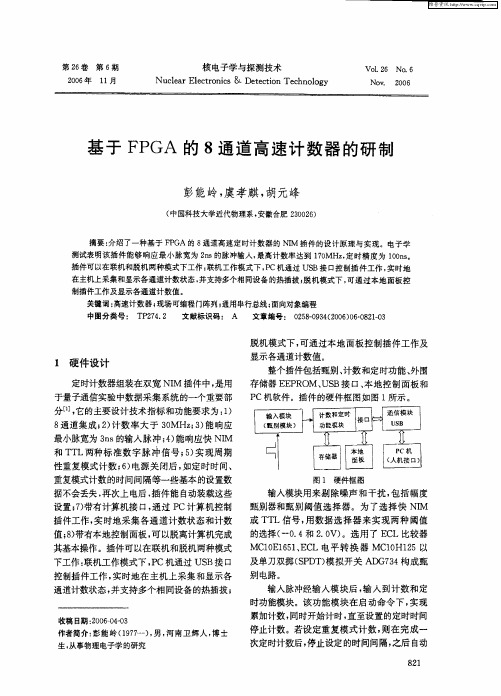 基于FPGA的8通道高速计数器的研制