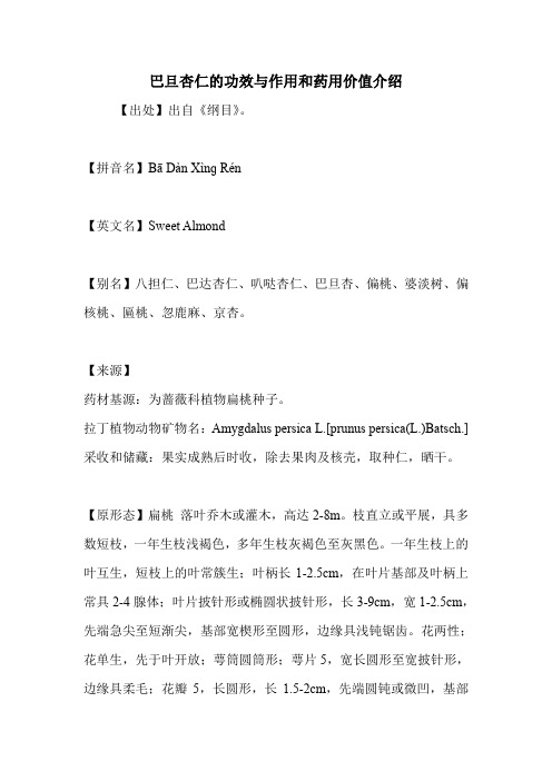 巴旦杏仁的功效与作用和药用价值介绍