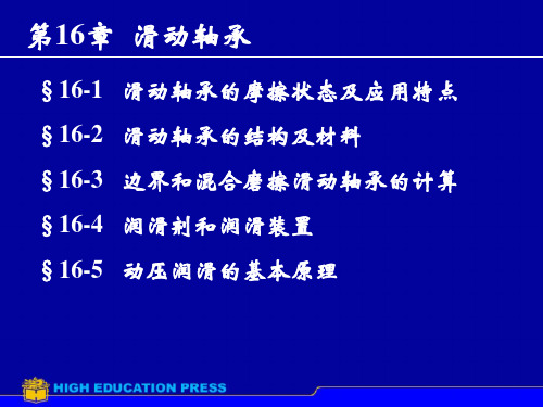 第16章滑动轴承.PPT课件