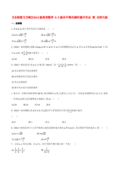 【全程复习方略】高考数学 6.3基本不等式课时提升作业 理 北师大版