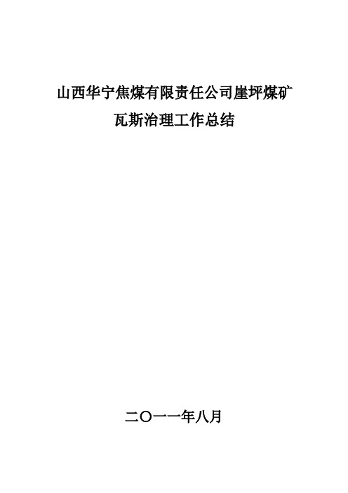 山西华宁焦煤有限责任公司崖坪煤矿瓦斯治理工作总结