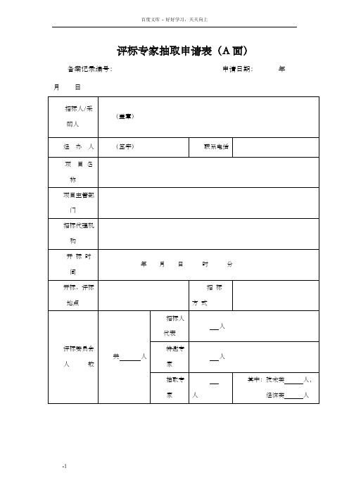 评标专家抽取申请表A面