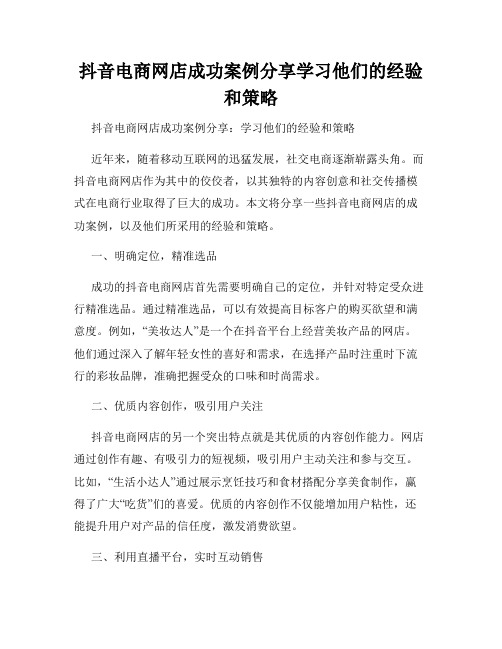 抖音电商网店成功案例分享学习他们的经验和策略