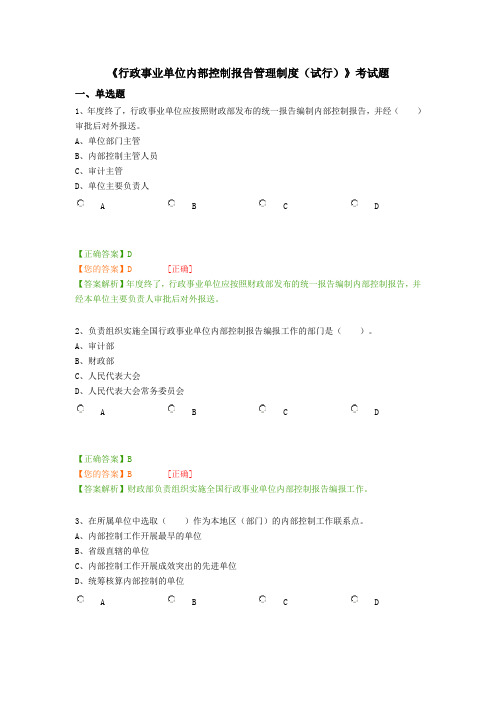 《行政事业单位内部控制报告管理制度(试行)》考试题