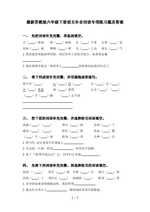 最新苏教版六年级下册语文补全词语专项练习题及答案