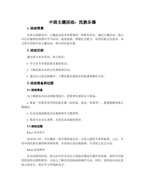 中班主题活动：民族乐器