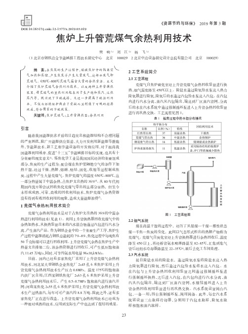 焦炉上升管荒煤气余热利用技术