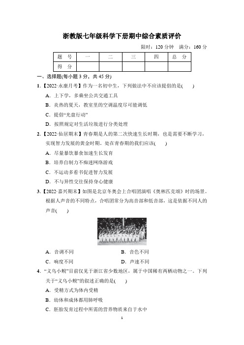 浙教版七年级科学下册期中综合素质评价精选试卷 附答案