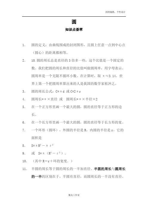 2018-2019北师大版数学六年级上册第一单元圆知识点和易错题集