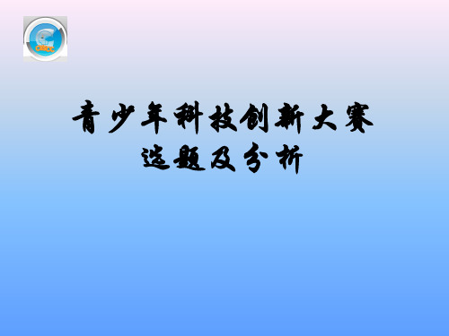 青少年科技创新大赛选题及分析