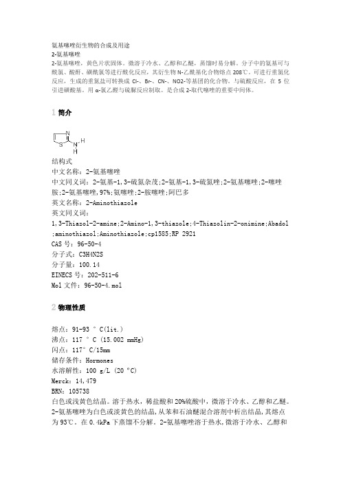 氨基噻唑衍生物的合成及用途