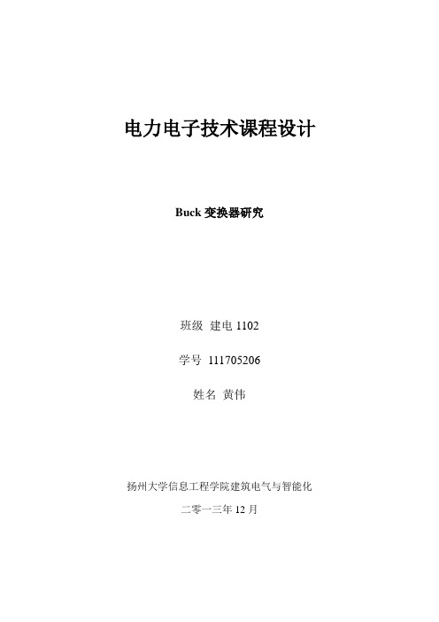 扬州大学电力电子技术课程设计报告