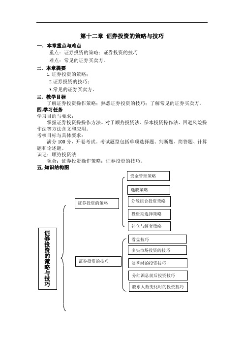 证券投资学教学指南最新版精品-第12章证券投资的策略与技巧