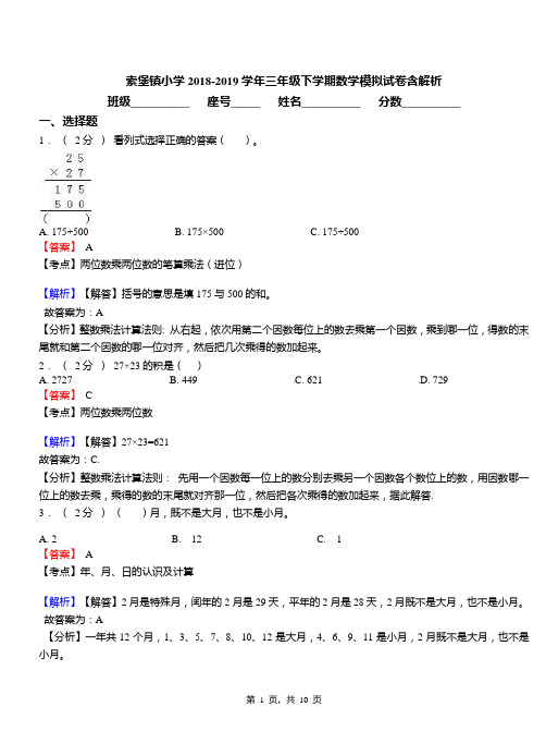 索堡镇小学2018-2019学年三年级下学期数学模拟试卷含解析