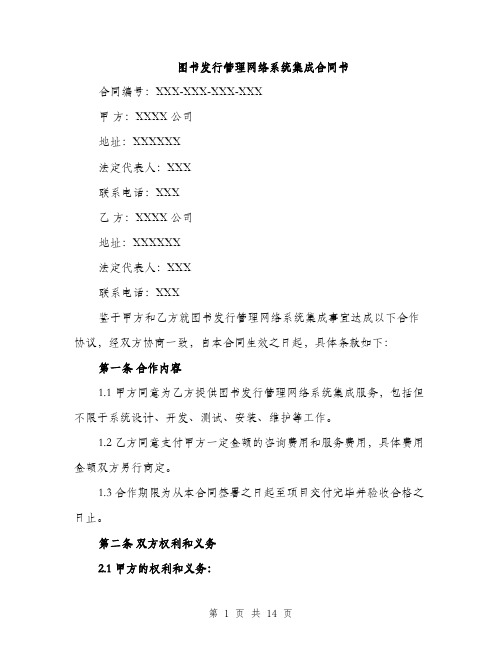 图书发行管理网络系统集成合同书（5篇）