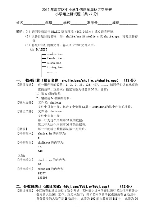 2012年海淀区中小学生信息学奥林匹克竞赛