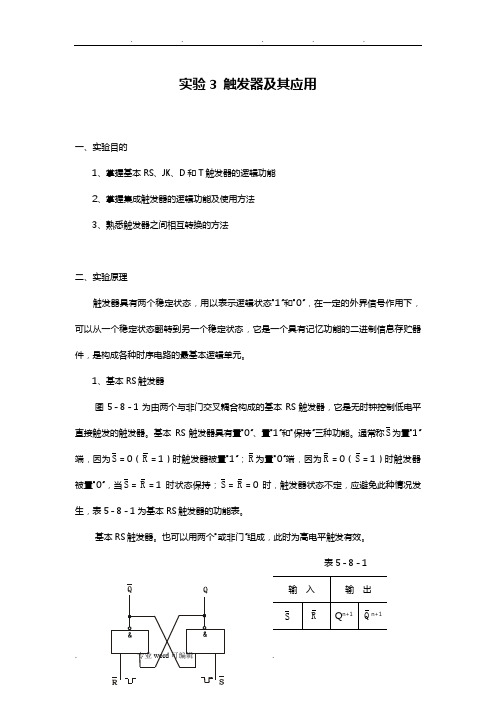 触发器实验报告