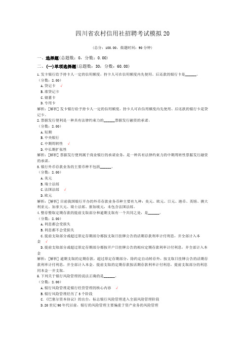 四川省农村信用社招聘考试模拟20