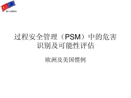 过程安全管理(PSM)中的危害识别及可能性评估