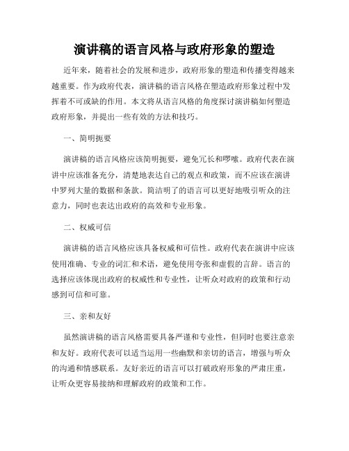 演讲稿的语言风格与政府形象的塑造