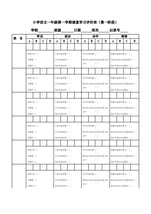 小学语文一年级第一学期课堂学习评价表第一阶段