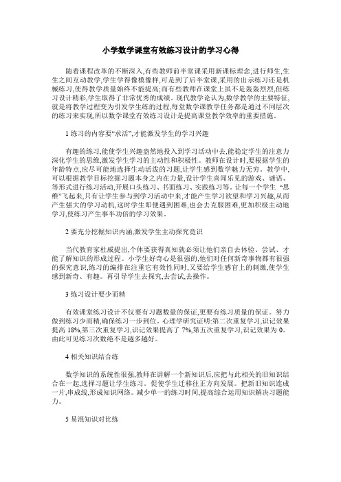 小学数学课堂有效练习设计的学习心得