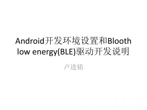 android开发环境设置和BLE驱动开发说明