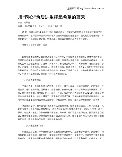 用“四心”为后进生撑起希望的蓝天