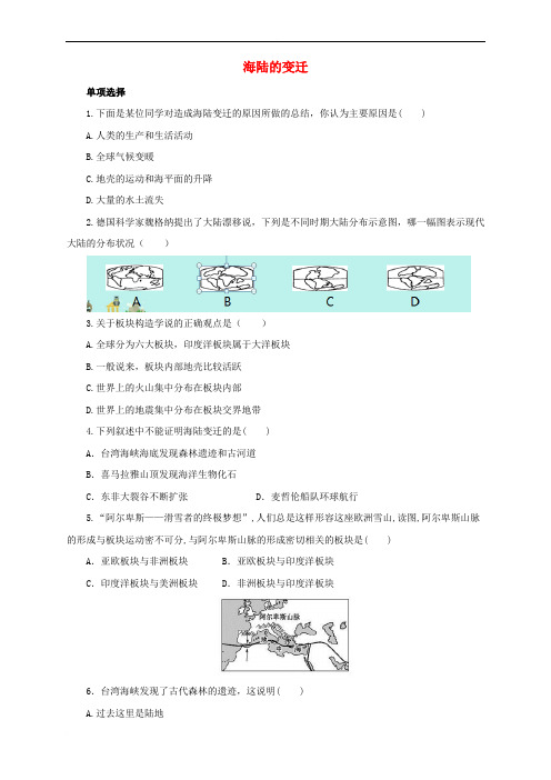 七年级地理上册 2_2 海陆的变迁练习(含解析)(新版)新人教版