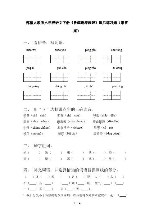 部编人教版六年级语文下册《鲁滨逊漂流记》课后练习题(带答案)