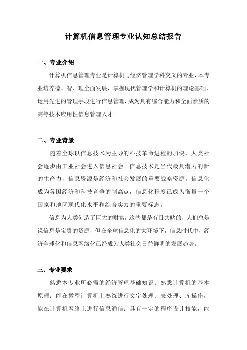 计算机信息管理专业认知总结报告