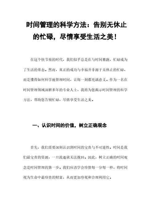 时间管理的科学方法：告别无休止的忙碌,尽情享受生活之美!