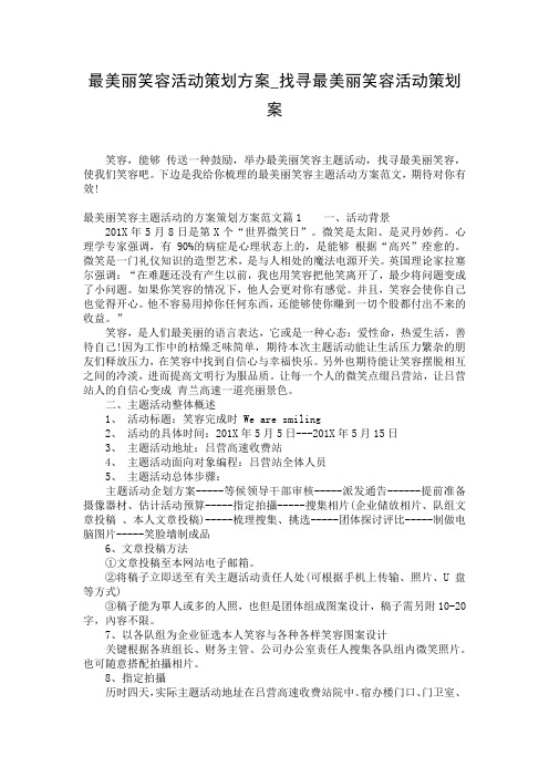 最美丽笑容活动策划方案_找寻最美丽笑容活动策划案