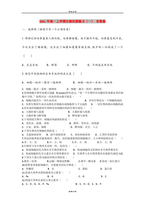 2021年高一上学期生物巩固练习(一) 含答案