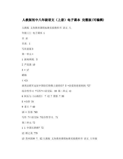 最新人教版初中八年级语文(上册)电子课本++完整版可编辑名师优秀教案