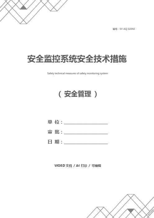 安全监控系统安全技术措施