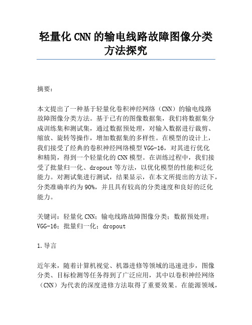 轻量化CNN的输电线路故障图像分类方法研究