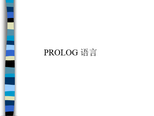 prolog简单教程