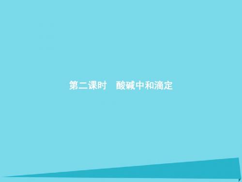 高中化学专题3溶液中的离子反应3.2.2酸碱中和滴定课件苏教版选修4