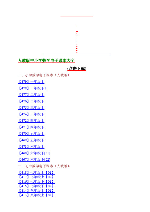 最新人教版-中小学数学电子课本大全