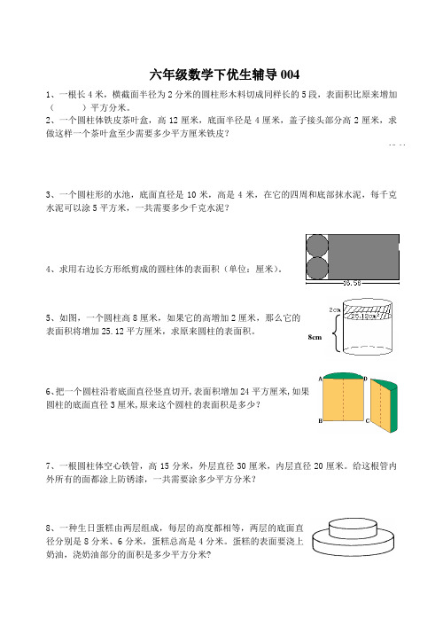 六年级数学下优生辅导004