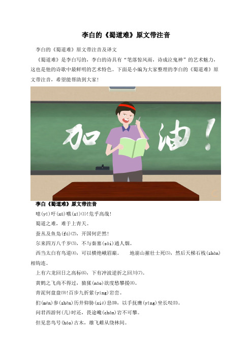 李白的《蜀道难》原文带注音