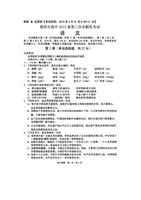 【普通版】四川省绵阳市2015届高三第三次诊断性考试语文试题(扫描版)(附答案)