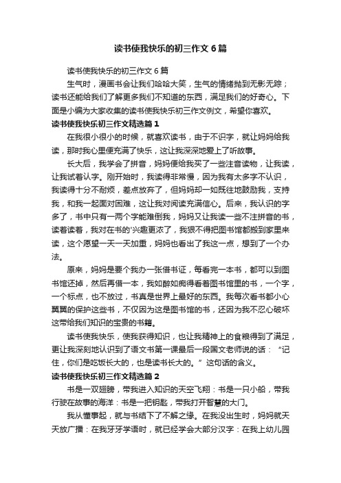 读书使我快乐的初三作文6篇